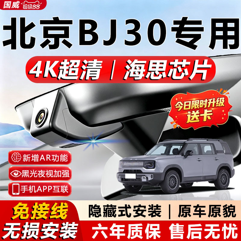 24-27 New Beijing Bj30 Dedicated Dash Cam, Original Factory, No Wiring Required, 4K High-Definition Night Vision, Front and Rear Dual Cameras