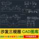 Furniture Sofa Coffee Table Cad Three-View Drawings Multi-Person Single Sofa Single Chair Table Cabinet Shelf Bed Cad Three-View Library