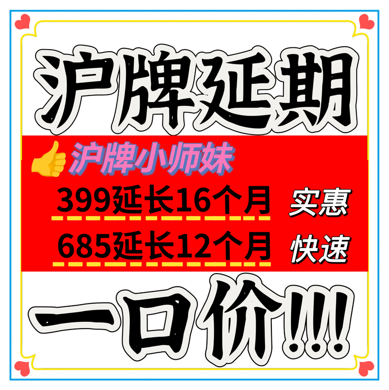 Shanghai License Plate Renewal, Shanghai License Plate Quota Extension, Shanghai License Plate Renewal Lottery Shanghai License Plate Renewal, Shanghai License Plate Quota Extension, Shanghai License Plate Renewal Lottery