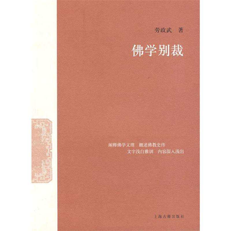 《佛学别裁》劳政武著,佛学入门必读经典?-宗教知识读物-淘宝好物网