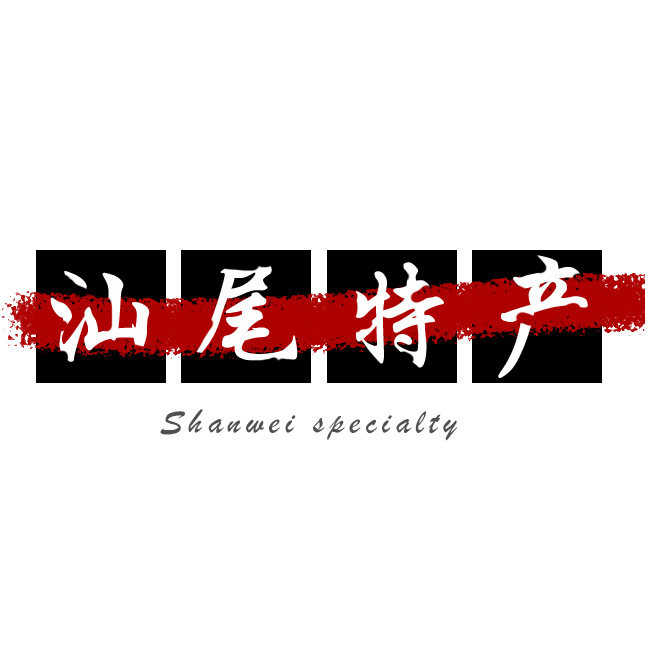 海汕海味特产店的LOGO