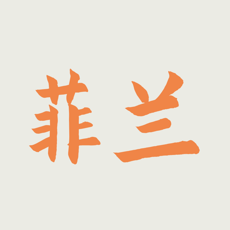 菲兰羊绒的LOGO