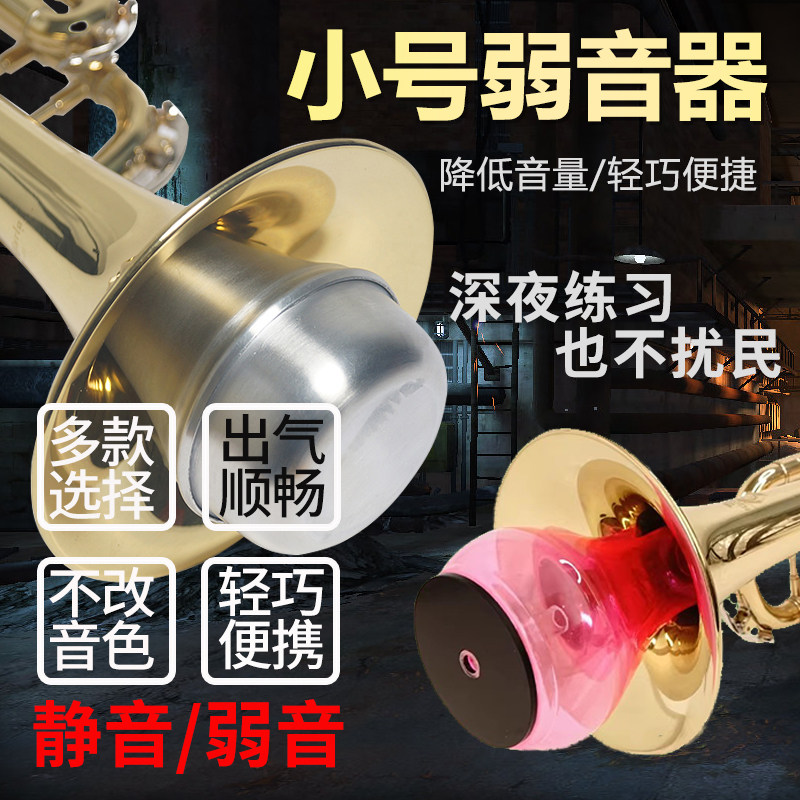 小号弱音器静音器小号乐器练习减音降低音量工具配件彩色塑料款