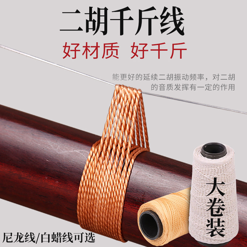 二胡千金线整桶尼龙专业千斤线白蜡棉线宝塔线高胡板胡胡琴配件