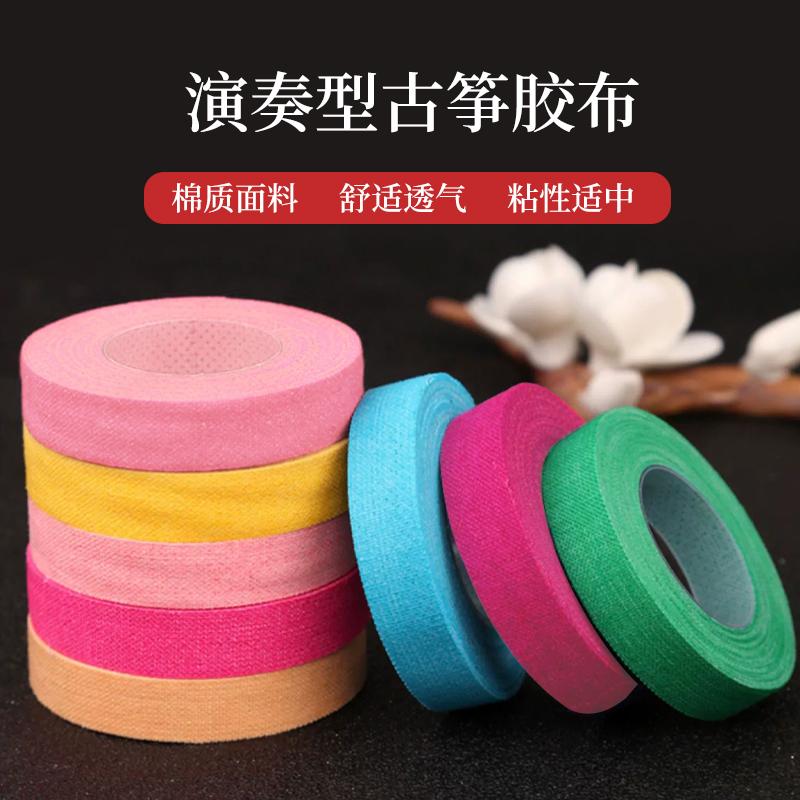 古筝琵琶胶布胶带透气彩色儿童手指缠绕胶带演奏棉布琵琶指甲胶布