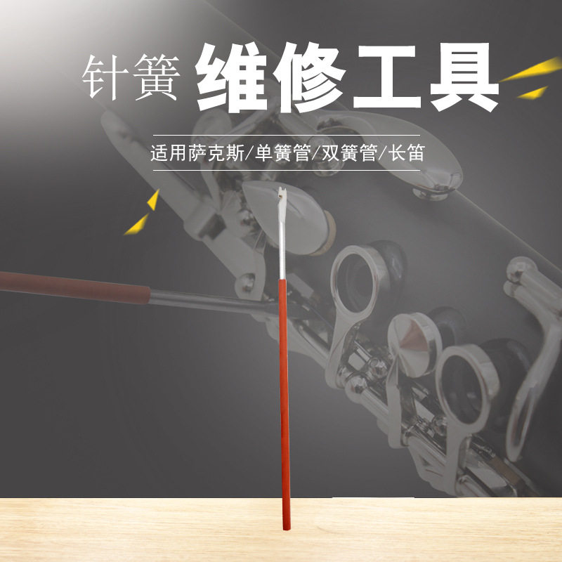 管乐针簧维修工具钩针拆卸工具单簧管长笛萨克斯双簧管拆卸配件