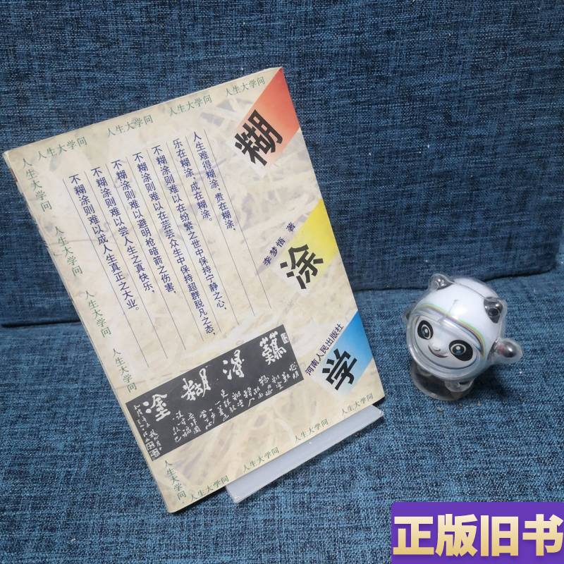 Confusion Studies: Great Learning in Life Li Mengwu 1995-10 Henan People's Publishing House