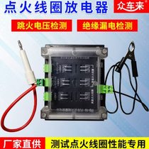 Ignition coil sparkover performance tester ignition arrester leakage detection sparkover voltage tester FD-10