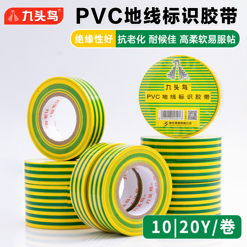 九头鸟PVC地线标识胶带10米黄绿双色防水绝缘胶布接地电工胶带