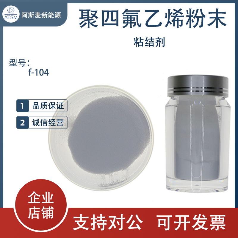 聚四氟乙烯粉末/f-104 干极片粘结剂