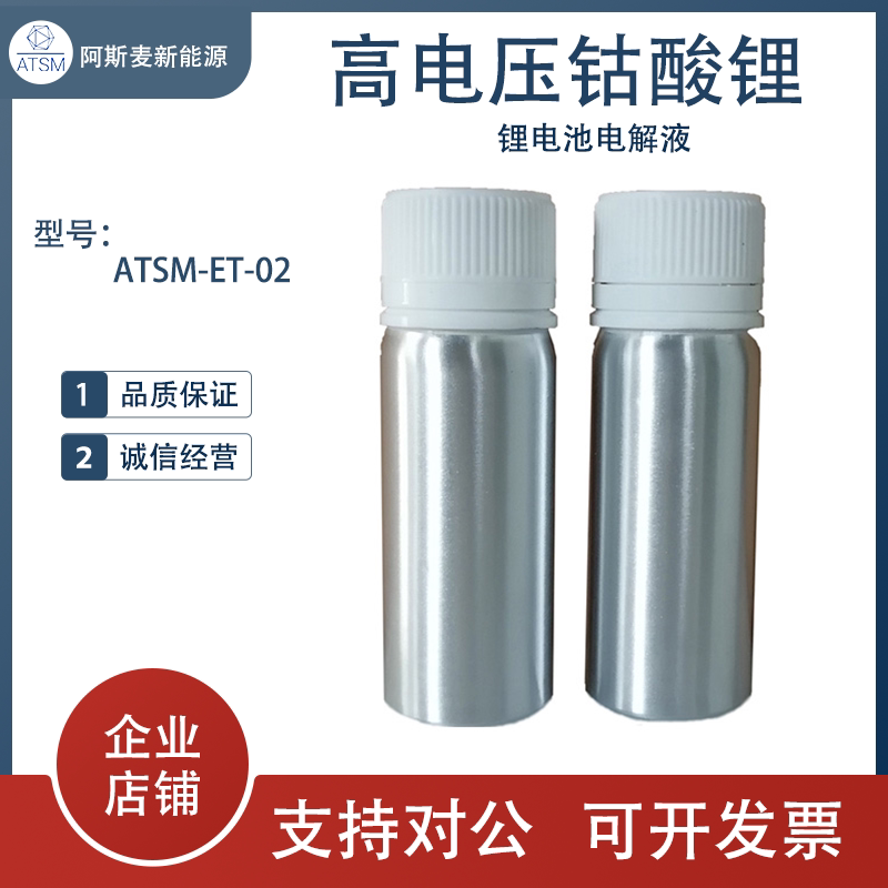 锂电池 电解液高电压钴酸锂ATSM-ET-02 扣电池用电解液