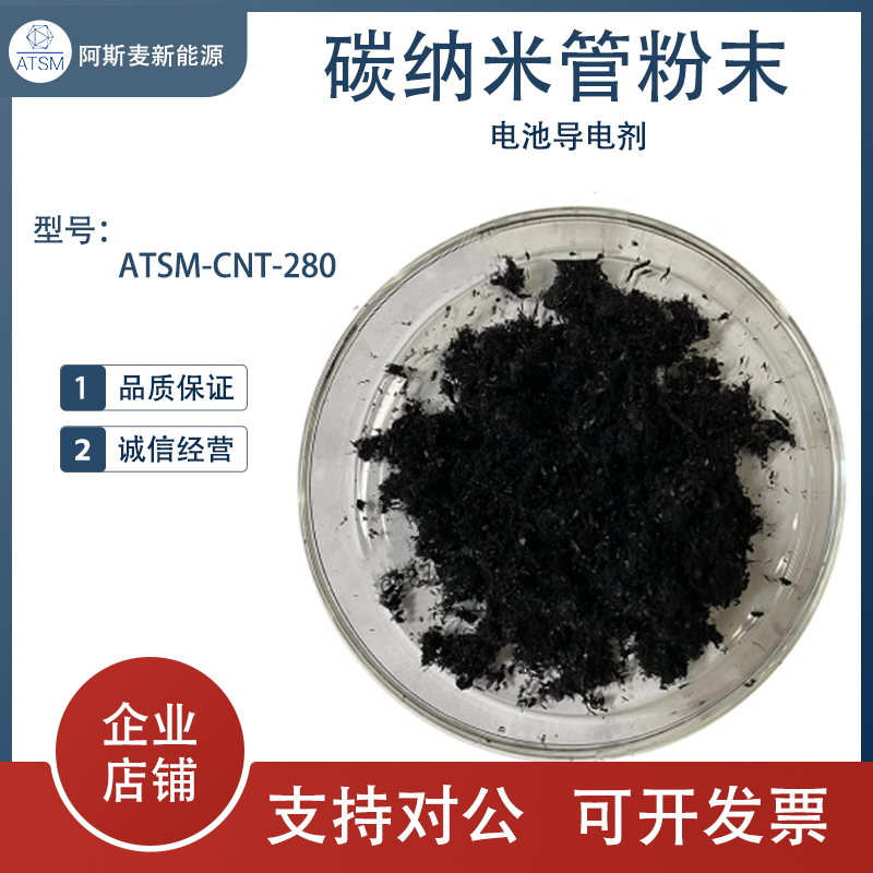 碳纳米管粉末电池导电剂ATSM-CNT-280