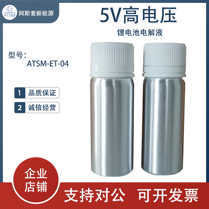 锂电池 电解液 5V高电压 ATSM-ET-04