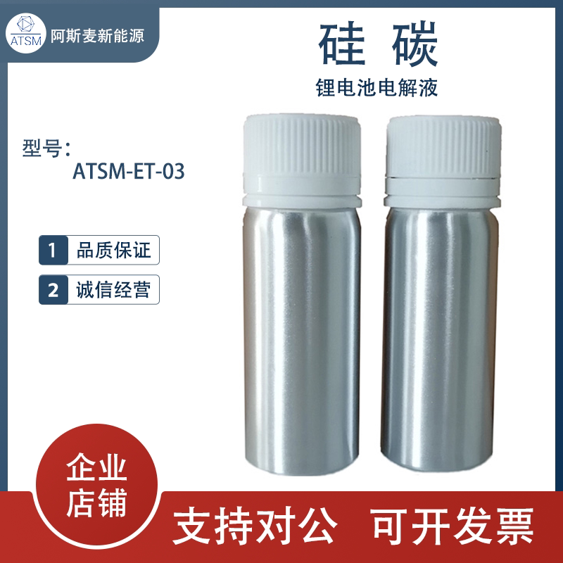 锂电池 电解液 硅碳ATSM-ET-03 硅碳负极电解液