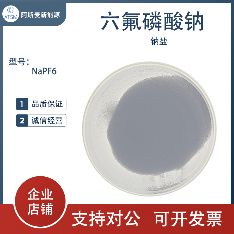 六氟磷酸钠电解液钠盐  NaPF6 电解液添加剂 白色粉末