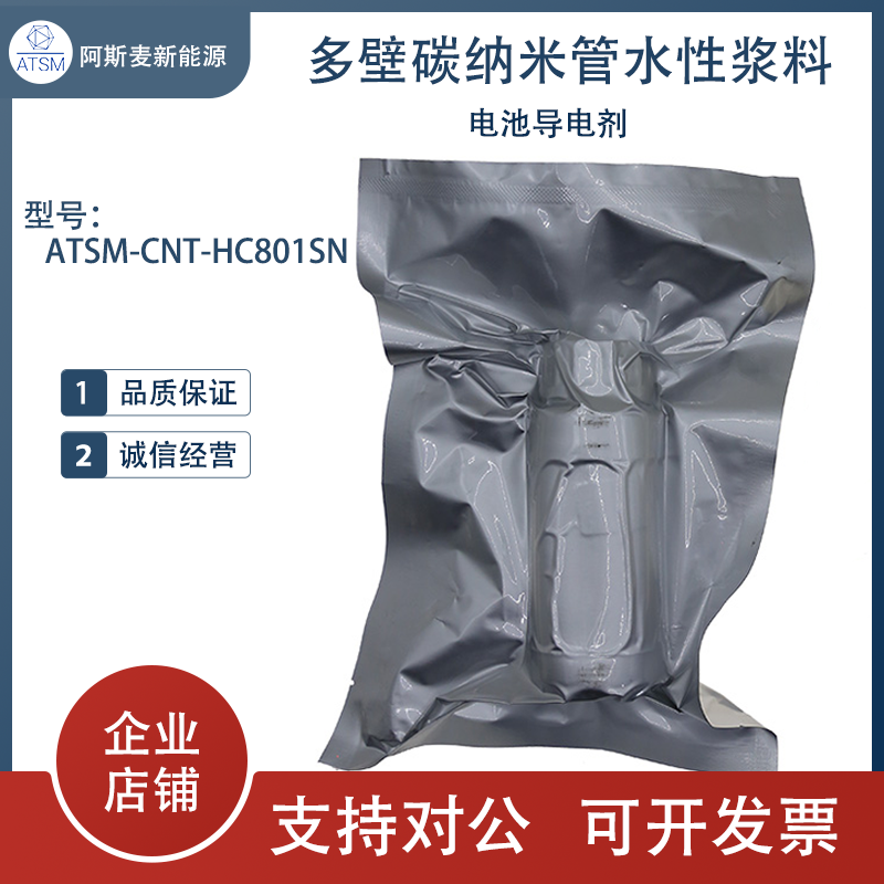 多壁碳纳米管水性浆料电池导电剂ATSM-CNT-HC801SN黑色液体