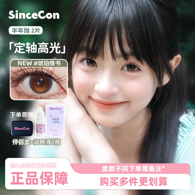 Sincecon Half-Yearly Disposable "Fixed Axis Highlighting" Amber Love Letter 2-Pack Natural Diameter Genuine Colored Contact Lenses