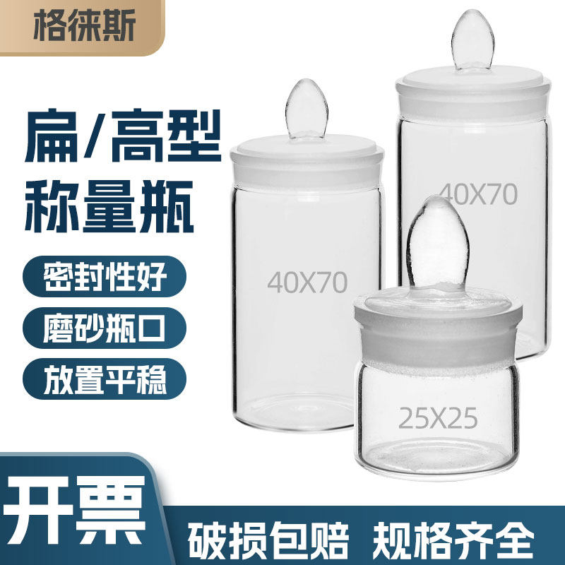 称量瓶25*40.40*25.50*30.60*30mm教学玻璃仪器实验器材教具