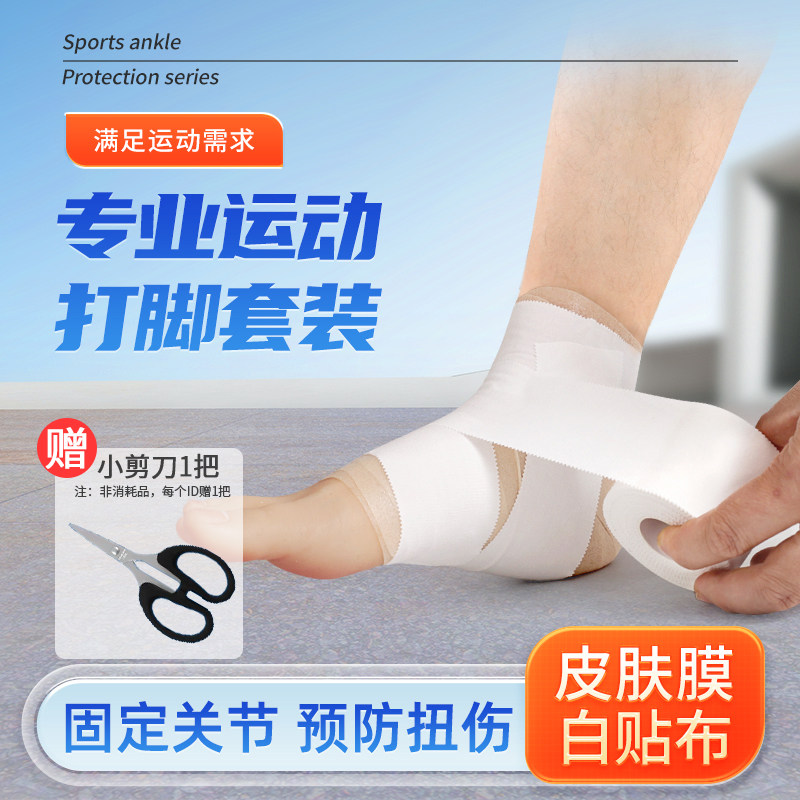 运动打脚套装皮肤膜绷带篮球足球脚踝加压固定白贴布胶布护踝绑带