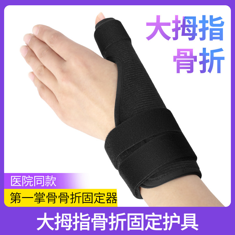 大拇指骨折骨裂固定夹板手指关节手掌部韧带肌腱术后康复透气护具