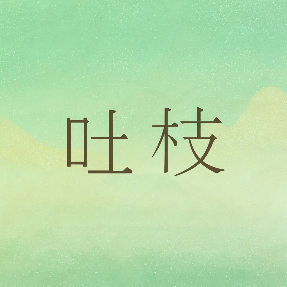 吐枝绿色生活馆
