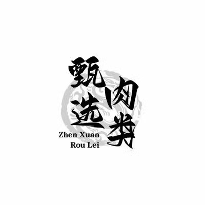 甄选肉类食品工厂