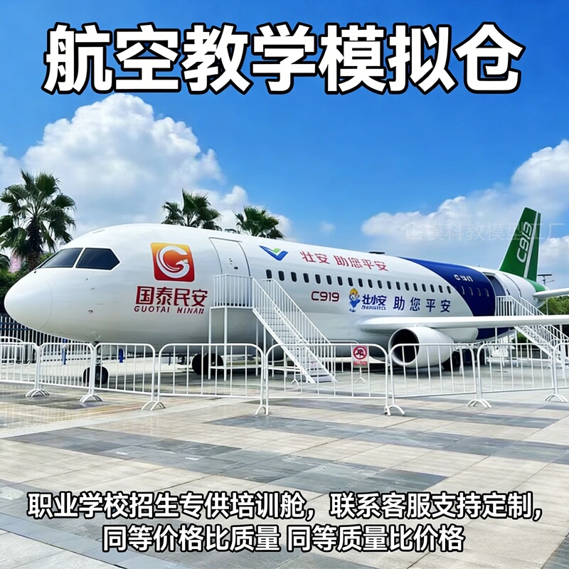 Large-Scale Aviation Simulator Cabin Practical Training Equipment for Vocational Schools, Teaching about Passenger Aircraft, Airplane Restaurants, and Tourist Attractions