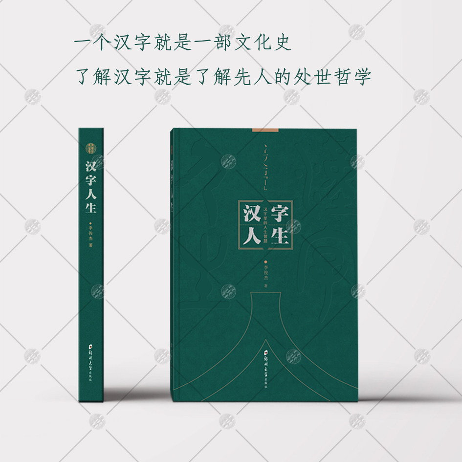 抖音同款】汉字人生书：汉字里的智慧，你get到了吗？-现代/当代文学-淘宝好物网