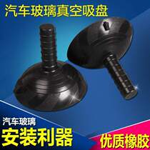 Installation suction cup suction cup special car glass suction cup vacuum car glass pair of glass price