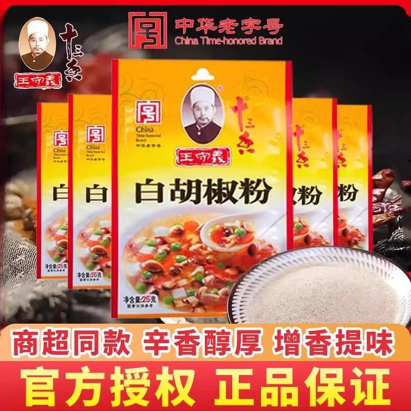 王守義 白胡椒粉 25g袋、家庭用風味増強剤、魚臭さ除去、小袋入り、料理やバーベキュー用の挽きたて調味料