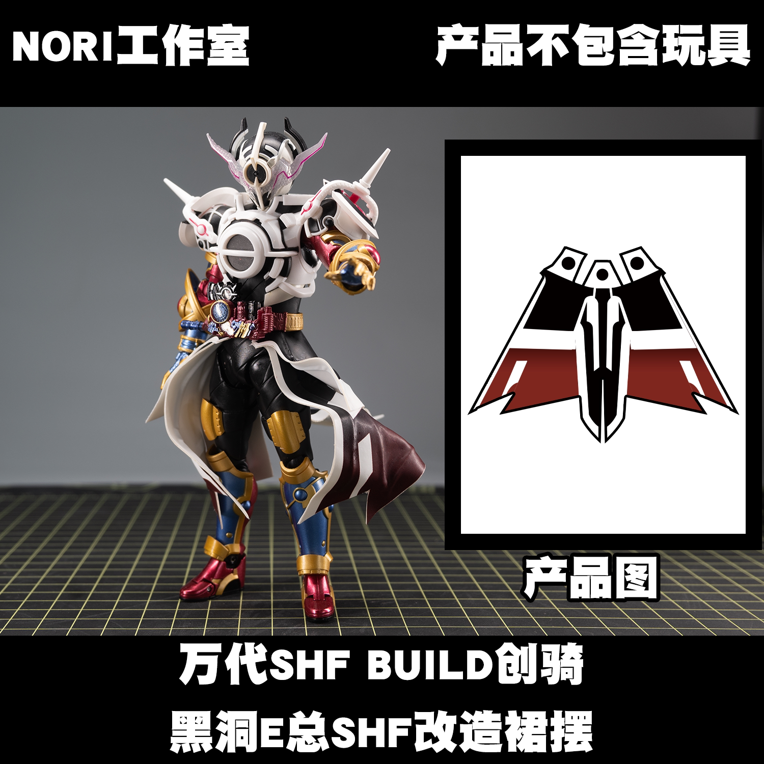 Nori Studio Kamen Rider Build E-Go Shf ชุดแปลงร่างรูปแบบหลุมดำ ผ้าคลุมเคลื่อนไหวได้ด้วยสายไฟ