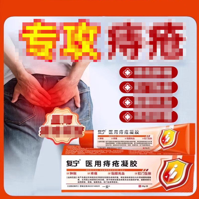 复宁医用痔疮凝胶缓解痔疮肉球非消痔疼痛软膏官方正品旗舰店h