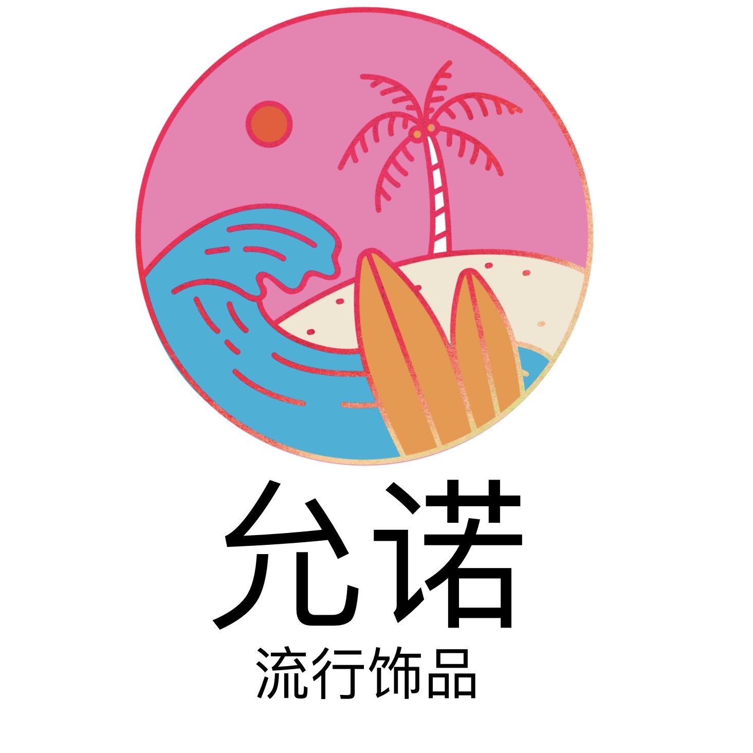 允诺杂货铺