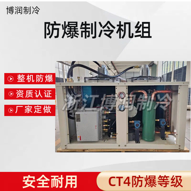 整机防爆冷库机组CT4冷藏冷冻保鲜高温低温快速制冷配防爆电机厂(pic1)