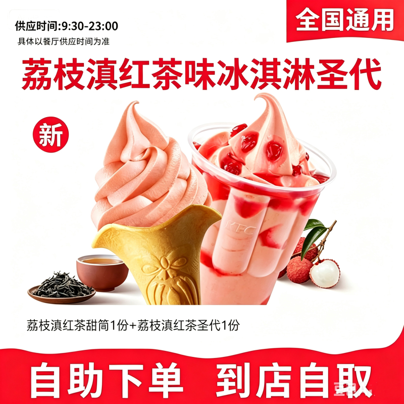Kfc Lychee Yunnan Black Tea Flavored Flower Cone Sundae Matcha Ice Cream Juice Milk Tea Twist Tea Drink