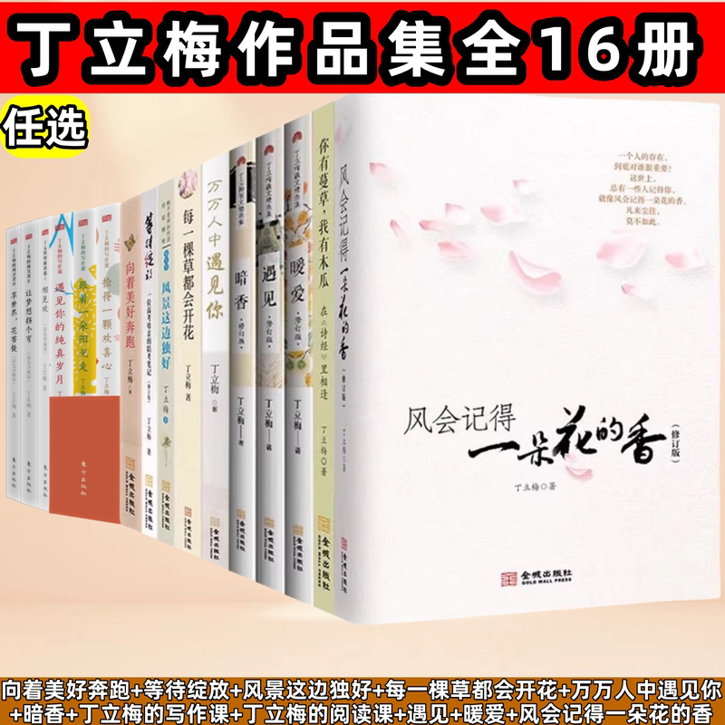 Authentic and Fast Delivery: Ding Limei's Collection of Works, Writing and Reading Courses, Running Towards the Beauty, Waiting for the Bloom, Notes from a Mother Accompanying Her Child to the College Entrance Exam, the Scenery Here Is Unique, Every Grass Will Bloom, among Thousands of People, Meeting You Authentic and Fast Delivery: Ding Limei's Collection of Works, Writing and Reading Courses, Running Towards the Beauty, Waiting for the Bloom, Notes from a Mother Accompanying Her Child to the College Entrance Exam, the Scenery Here Is Unique, Every Grass Will Bloom, among Thousands of People, Meeting You