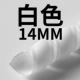 Белый, 14mm, 2м