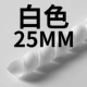 Белый, 25mm, 2м