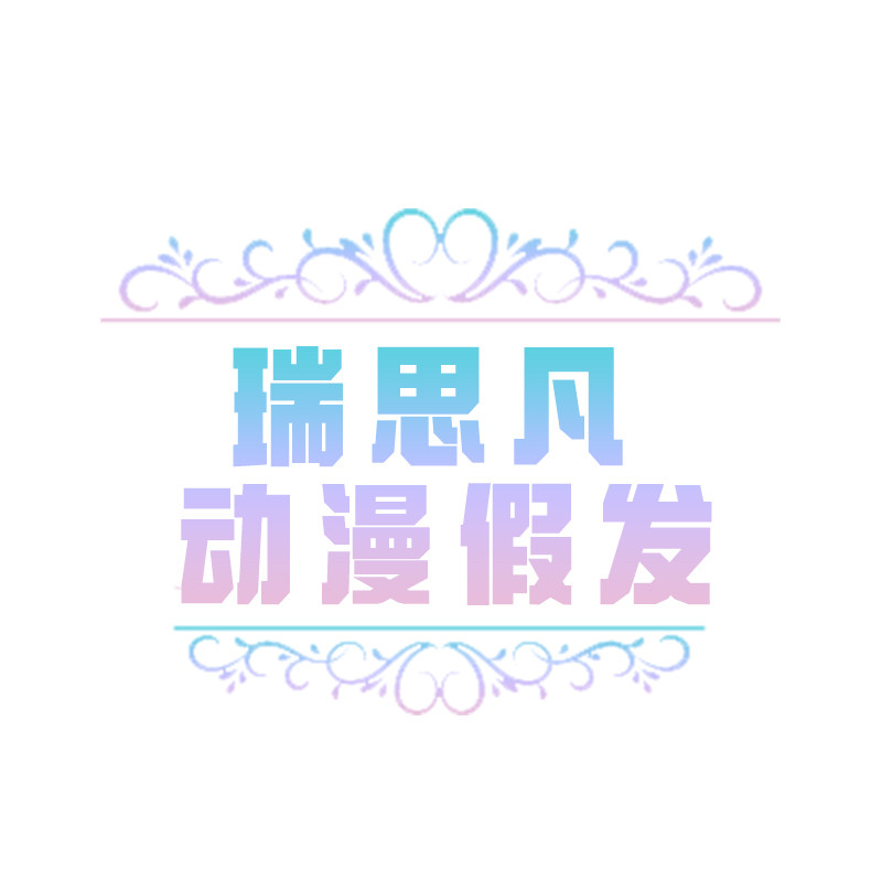 瑞思凡动漫假发