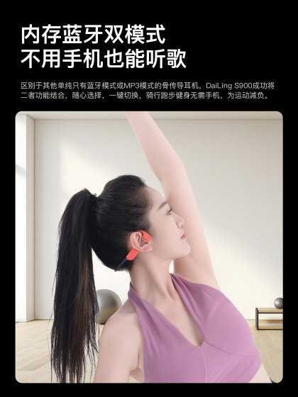 戴灵S900骨传导耳机无线蓝牙游泳IPX8级防水户外运动开放式不入耳