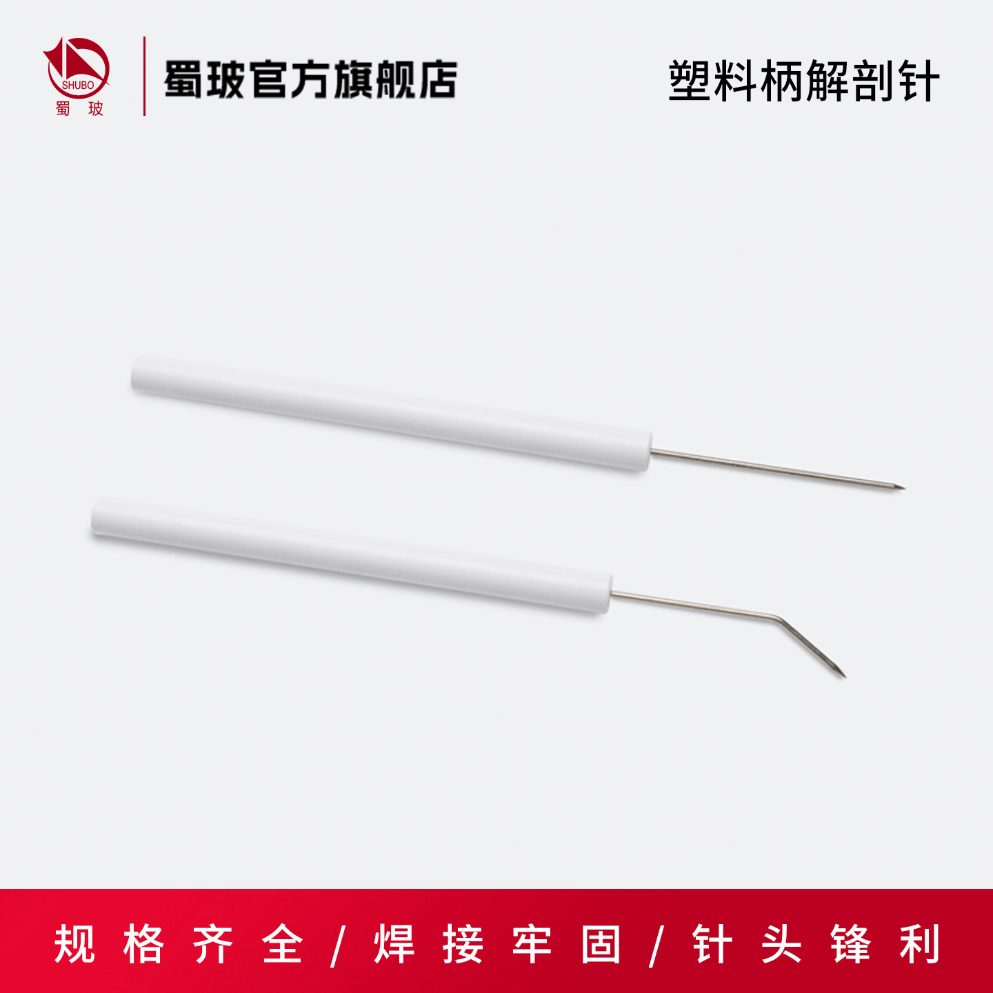 垒固塑料柄解剖针昆虫解剖针生物解剖针直尖中学生物实验探针教学解剖工具标本制作工具实验器材教具教学仪器
