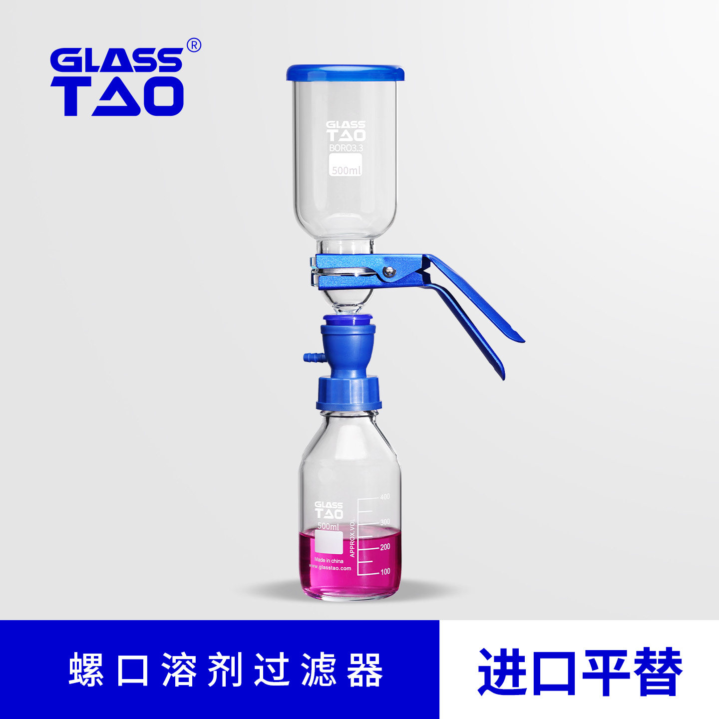 GLASSTAO格拉斯陶螺口溶剂过滤器实验室用高硼硅玻璃过滤装置简易高效配蓝盖瓶