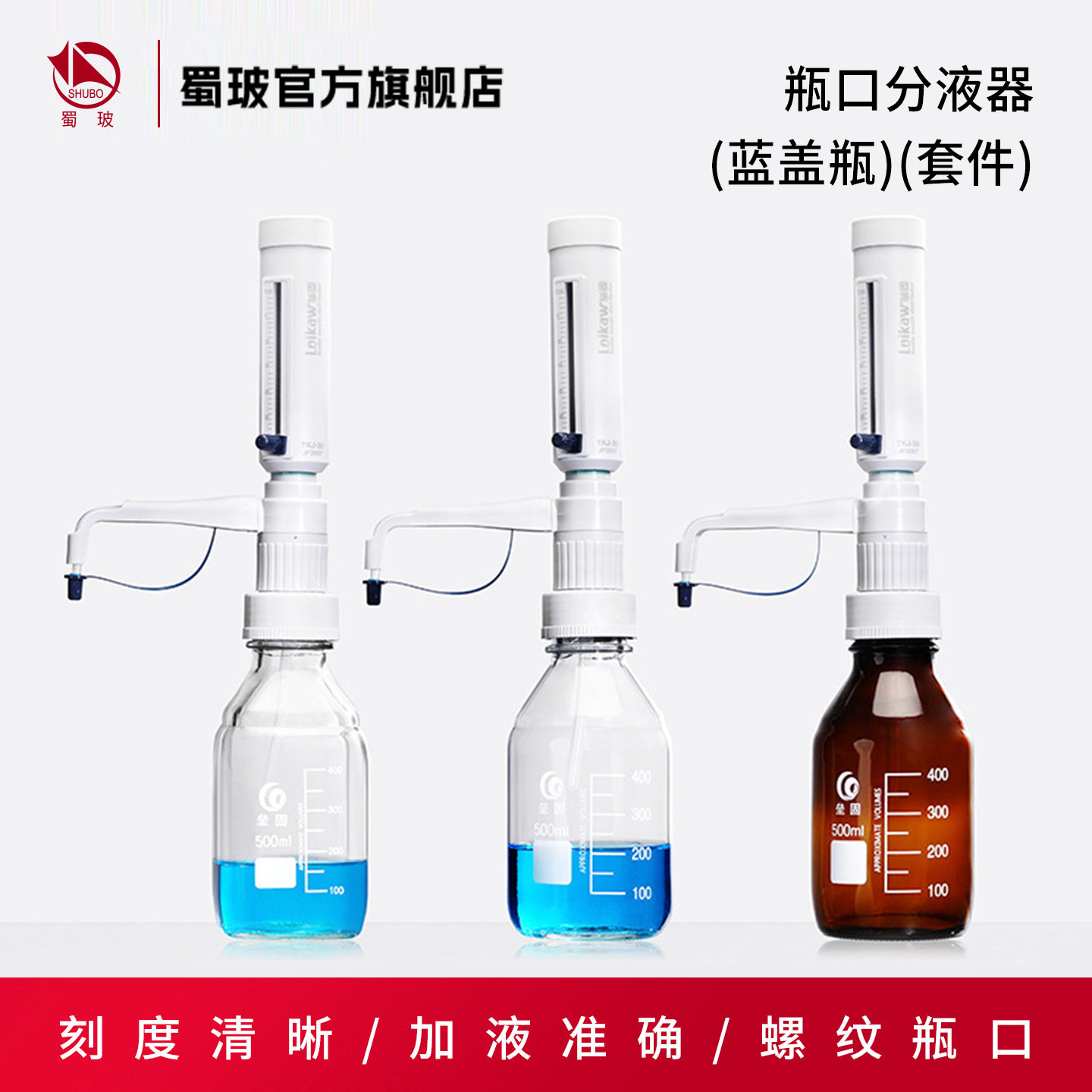 loikaw瓶口分配器 TKJ-30可调式定量加液器 实验室液体分配器套装