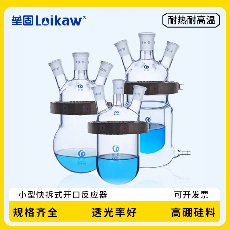 垒固 小型快开式反应釜高硅硼玻璃开口反应器球形筒形双层实验室烧瓶250ml/500ml