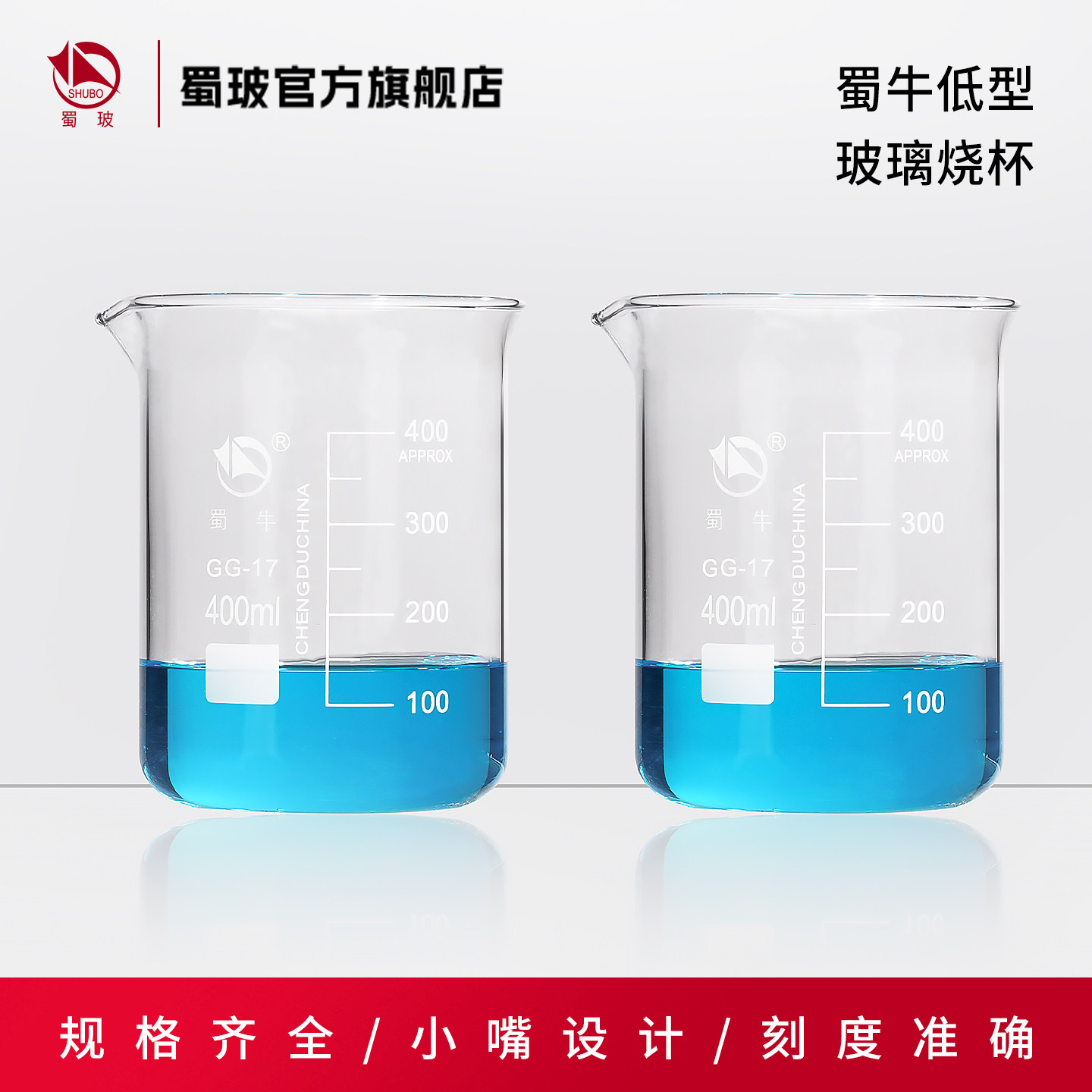 蜀牛玻璃烧杯低型烧杯实验器材高硼硅玻璃加厚耐高温蜀牛量杯