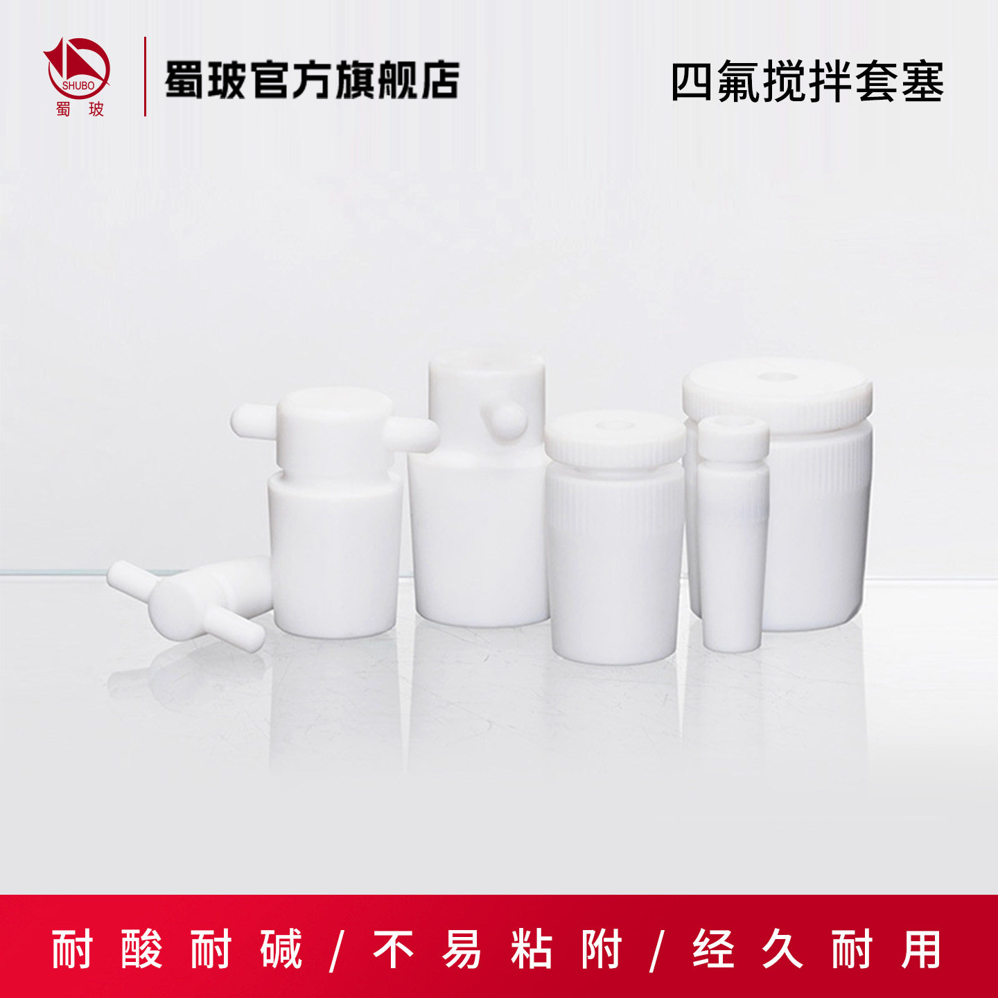 垒固四氟搅拌塞 PTFE塞 聚四氟乙烯搅拌塞 搅拌桨套塞 f4标口搅拌塞 14#/19#/24#/34#/40#/50#