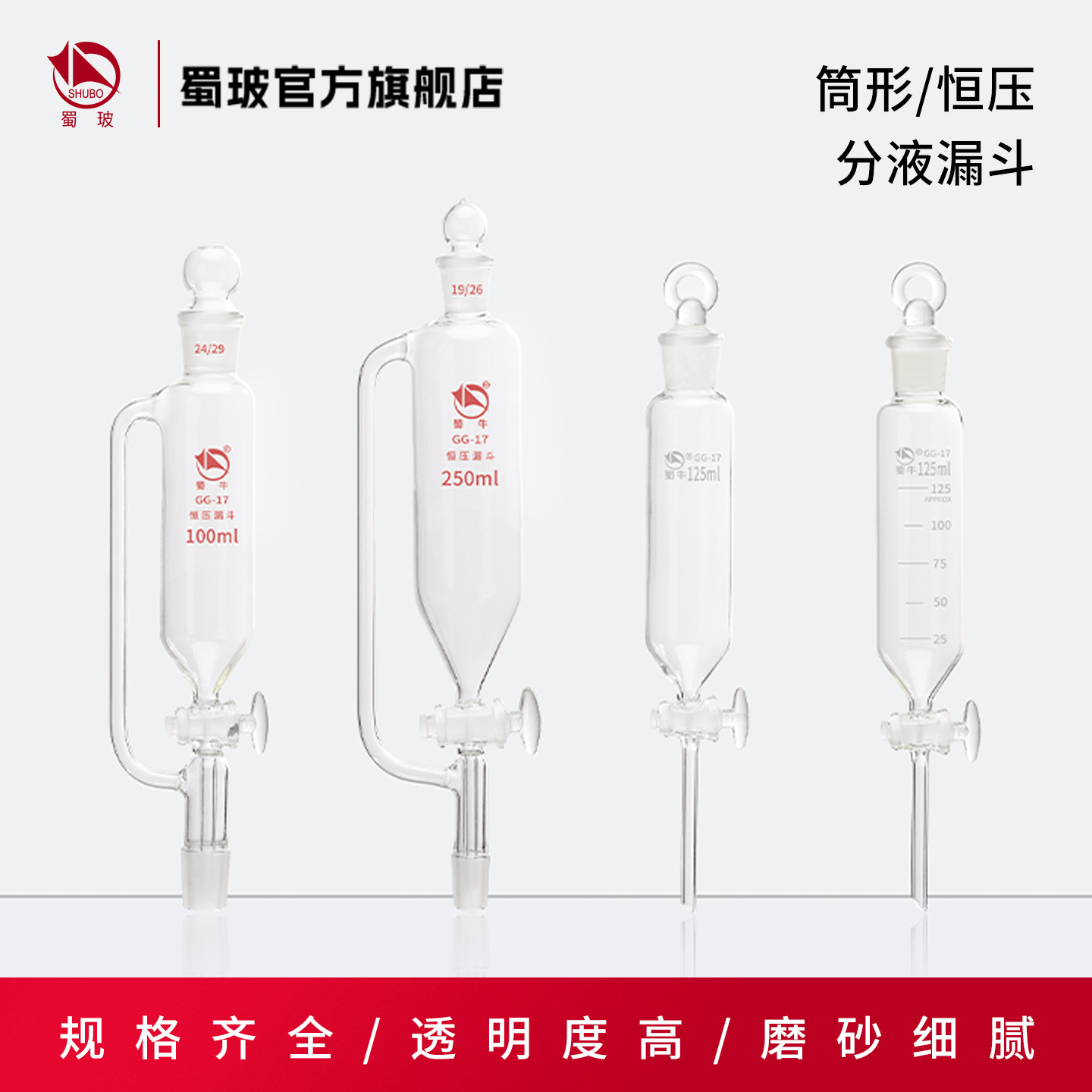 蜀牛 筒形分液漏斗 刻度筒形分液漏斗 恒压分液漏斗实验室 加液 滴液漏斗 125ml/250ml/500ml/1000ml 19# 24#