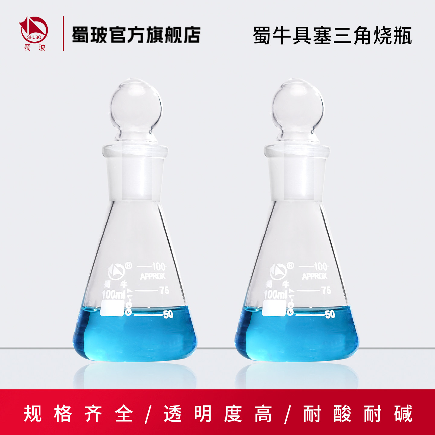 蜀牛 具塞三角烧瓶 标口磨口三角瓶 实验室高硼硅耐热玻璃带塞锥形瓶 50ml~1000ml