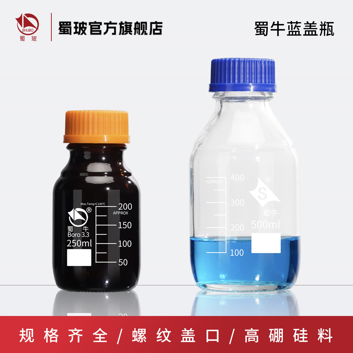 蜀牛透明棕色高硼硅玻璃蓝盖试剂瓶GL45丝口瓶GL80广口高硼硅密封瓶棕色 蓝盖