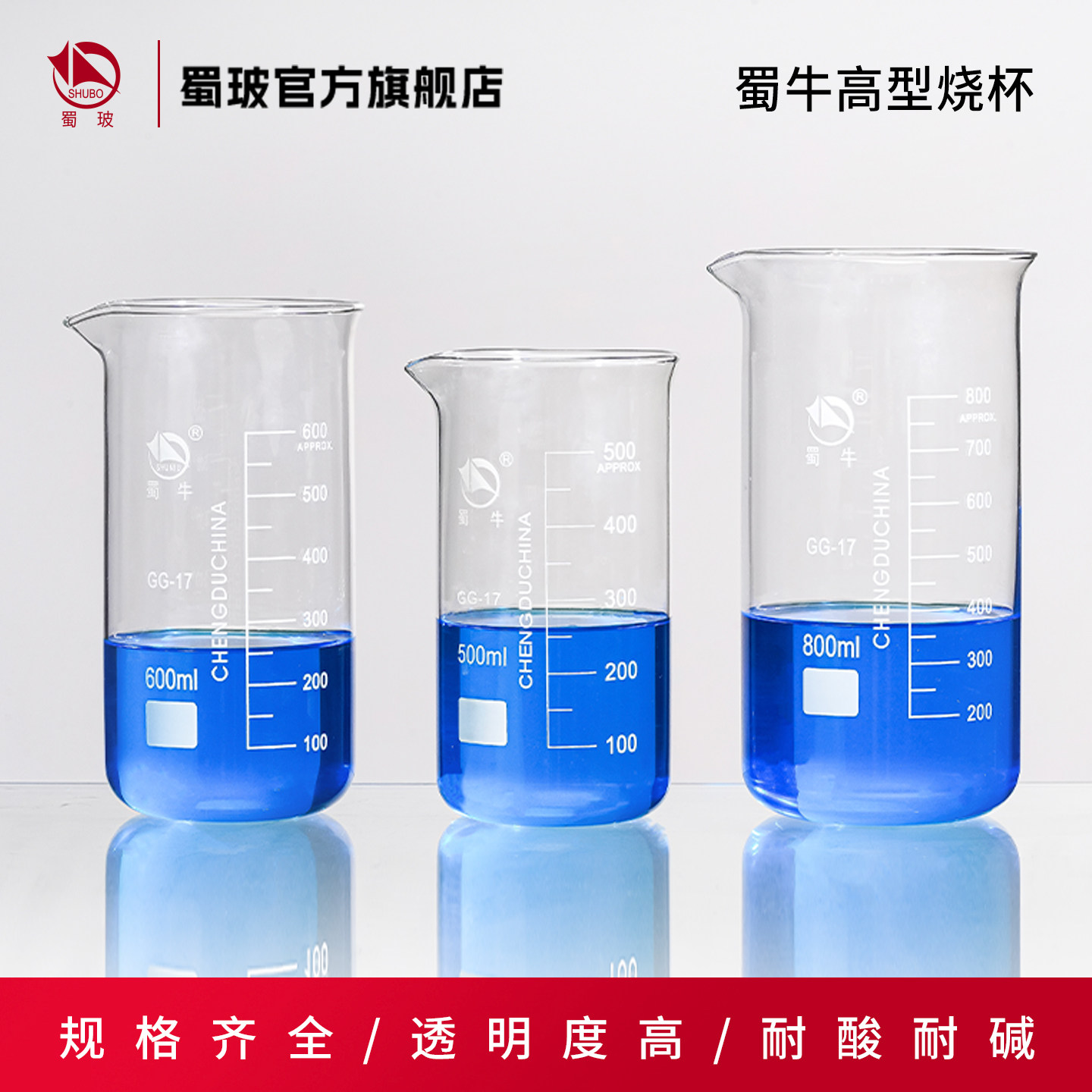 包邮 蜀牛 高型烧杯 实验室高硼硅耐热玻璃量杯 带刻度高形玻璃杯 100ml 250ml 500ml 1000ml
